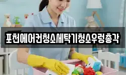 포천에어컨청소세탁기청소우렁총각