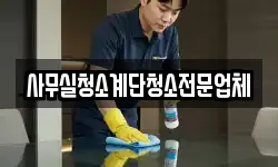 사무실청소계단청소전문업체