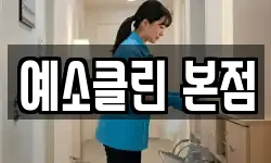 예소클린 본점