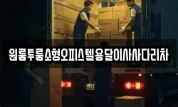 원룸투룸소형오피스텔용달이사사다리차