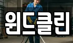 윈드클린