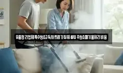 유품정리업체특수청소고독사쓰레기집원룸입주청소폐기물처리비용
