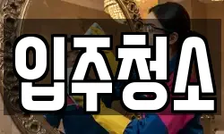 경기도 하남시 감북동 청소,입주청소,사무실청소,에어컨청소