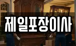 제일포장이사