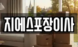 지에스포장이사