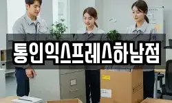 통인익스프레스하남점