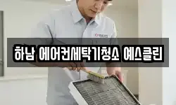 하남 에어컨세탁기청소 예스클린