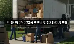 3PL물류.보관이사.이삿짐보관.원룸이사.창고임대.컨테이너창고비용