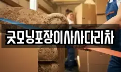 굿모닝포장이사사다리차