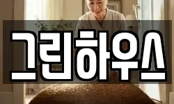 그린하우스