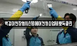 벽걸이천장형시스템에어컨청소업체뽀득클린