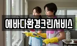에바다환경크린서비스