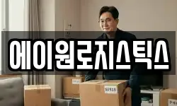 에이원로지스틱스