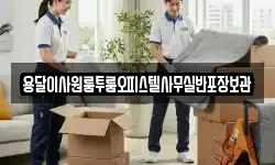 용달이사원룸투룸오피스텔사무실반포장보관