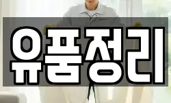 유품정리