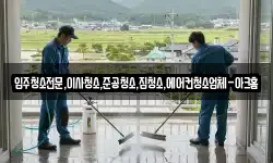 입주청소전문,이사청소,준공청소,집청소,에어컨청소업체-아크홈