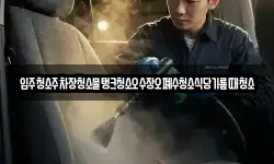 입주청소주차장청소물탱크청소오수장오폐수청소식당기름때청소