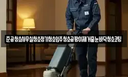 준공청소사무실청소정기청소입주청소곰팡이제거줄눈바닥청소코팅