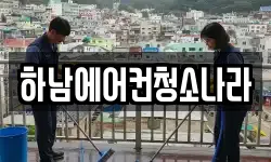 하남에어컨청소나라