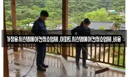 가정용시스템에어컨청소업체,아파트시스템에어컨청소업체,비용