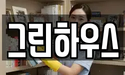 그린하우스