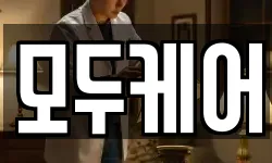 모두케어