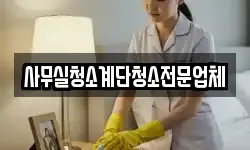 사무실청소계단청소전문업체