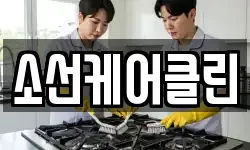 소선케어클린