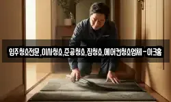 입주청소전문,이사청소,준공청소,집청소,에어컨청소업체-아크홈