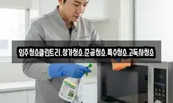 입주청소클린트리.상가청소.준공청소.특수청소.고독사청소
