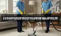 준공청소사무실청소정기청소입주청소곰팡이제거줄눈바닥청소코팅
