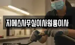 지에스사무실이사원룸이사