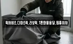 퀵서비스,다마스퀵,라보퀵,1톤화물용달,원룸이사
