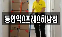 통인익스프레스하남점