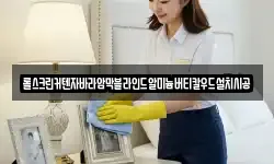 경기도 하남시 광암동 청소,입주청소,사무실청소,에어컨청소