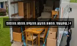 반포장이사,보관이사,사무실이사,용달이사,원룸이사,1톤용달화물,24