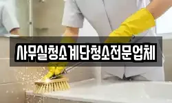 사무실청소계단청소전문업체