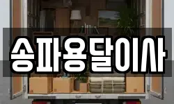 송파용달이사