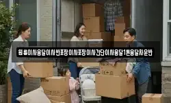 원룸이사용달이사반포장이사포장이사간단이사용달1톤용달차운반