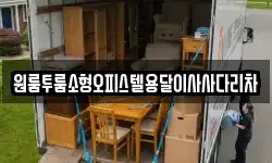 원룸투룸소형오피스텔용달이사사다리차