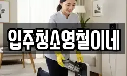 입주청소영철이네