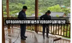 입주청소이사청소가정폐기물쓰레기집청소사무실폐기물전문