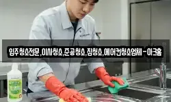 입주청소전문,이사청소,준공청소,집청소,에어컨청소업체-아크홈