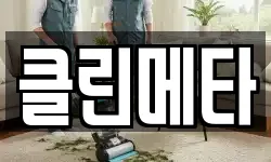 클린메타