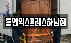 통인익스프레스하남점