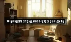 3PL물류.보관이사.이삿짐보관.원룸이사.창고임대.컨테이너창고비용