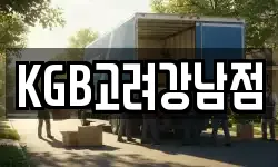 KGB고려강남점