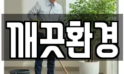 깨끗환경