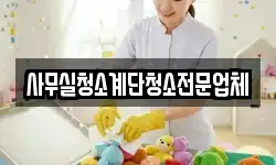 사무실청소계단청소전문업체