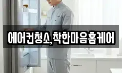 에어컨청소,착한마음홈케어